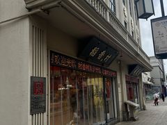 -稻香村(观前街店)