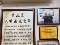 -六爷门框百年卤煮
