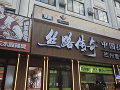 -丝路传奇·中国拉面航母店(北医三院店)