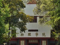 -四川大学(望江校区)