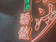 -龙师傅卤炒(天马店)