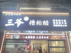 -三爷糟粕醋·鲜鱼汤·海南特色小吃(新华南路店)