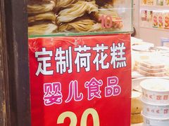 -定胜糕小店-蒋顺发