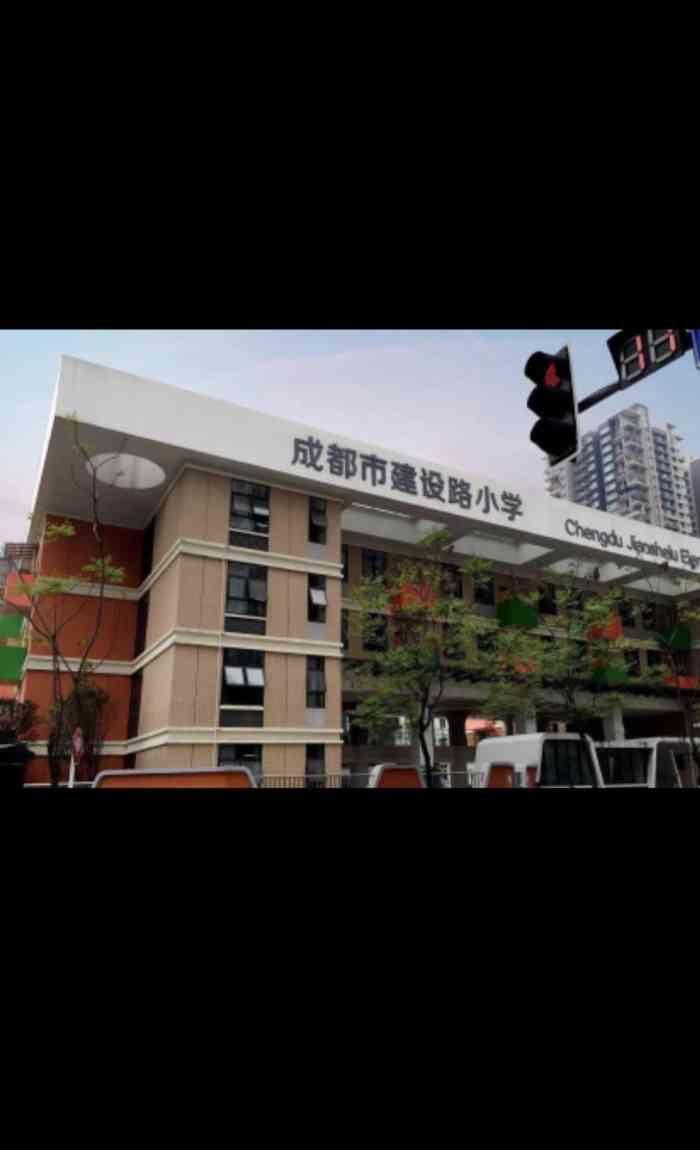 成都市建设路小学-"【vip有特权】这个学校基本上是跟对面的.