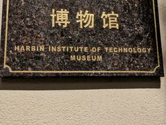-哈尔滨工业大学-博物馆