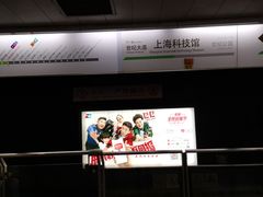 -上海科技馆(地铁站)