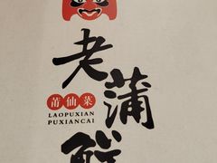 -老蒲鲜·地标·非遗美食(涵江店)
