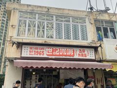 -世记咖啡(氹仔外卖店)