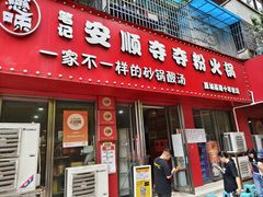 -笔记安顺夺夺粉火锅