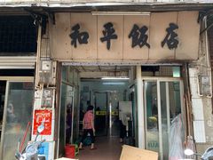 门面-和平饭店(南兴路店)