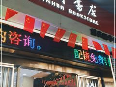-南岸新华书店