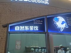 门面-蔻蔻椰·鲜萃椰子水(COCO Park店)