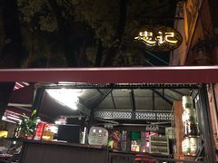 门面-忠记湛江烧蚝店