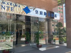 -澳门皇庭海景酒店