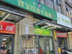 -清真双宝红油牛系列