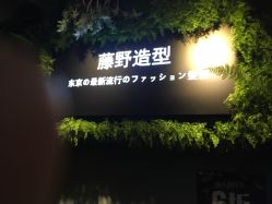 -藤野造型