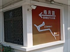 -鼓浪屿·皓月园