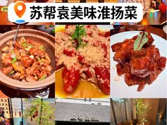 -苏帮袁Sue Cuisine(将台店)