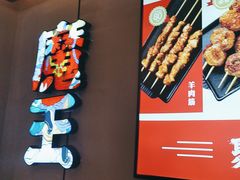 -聚点串吧·北京烧烤(公益西桥店)