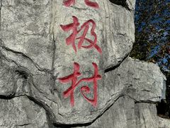 -北极村旅游风景区