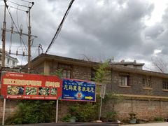 -尼玛藏家风味园(阿山食城店)
