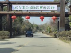 -洪湖悦兮半岛国际温泉度假村
