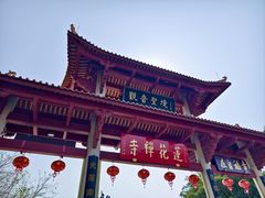 -广州莲花山旅游区