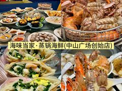 -海味当家·蒸锅海鲜(中山广场创始店)