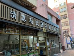 -马记伊源斋涮肉·清真菜(潘家园古玩市场店)