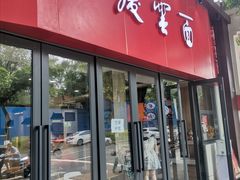 门面-庆蓉云·庆云面(双林店)