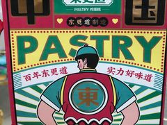 -東更道点心行(文化东路店)