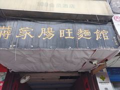 门面-蒋家肠旺面馆老店(合群路店)