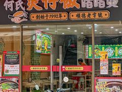 -何煲强·煲仔饭·啫啫煲顺德老字号(上下九店)