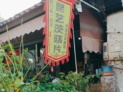 -昆艺糕团