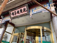 门面-乾隆饺子馆(中兴广场店)