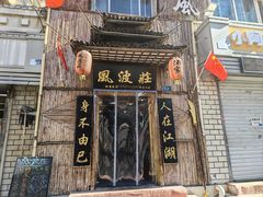 -风波庄(洪家楼店)