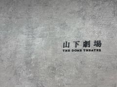 -山下C5cafe(惠通时代广场店)