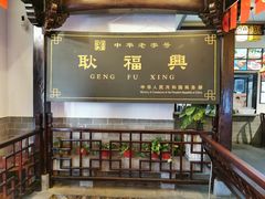 -耿福兴(凤凰美食街店)