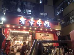 -有章牛杂(石厦店)