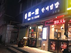 门面-韩一馆(吉大店)