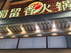 -蜀留香火锅·始于1999·原四川老火锅(白堤路店)