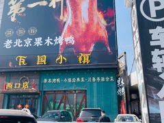 -瓦国小镇·果木烤鸭·融合菜(西口店)