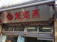 门面-万寿斋(山阴路店)