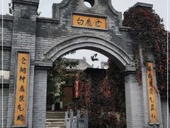 -白鹿原·白鹿仓