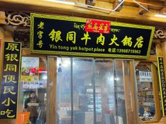 -银同牦牛肉火锅