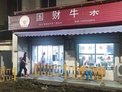 -国财牛杂(镇海店)