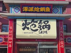 -涿派·炝锅鱼(涿州店)