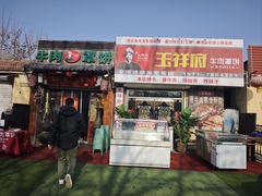 门面-玉祥府牛肉罩饼(金光道店)