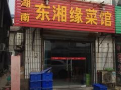-湖南湘菜馆(东湘缘二店)
