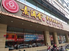 门面-食蔬不二素食自助餐厅(沈阳铁西店)